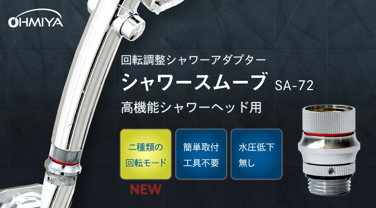 節水等の高機能付きのシャワーヘッドをさらに快適にするシャワーヘッド回転継手