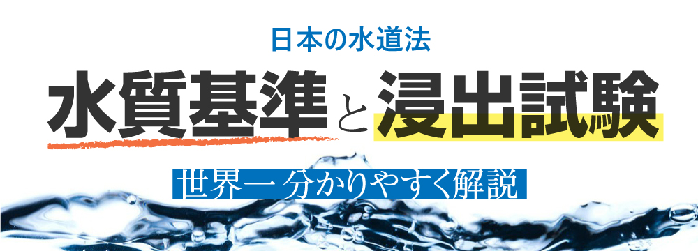 日本の水道法 水質基準と浸出試験を世界一分かりやすく解説 株式会社オーミヤ